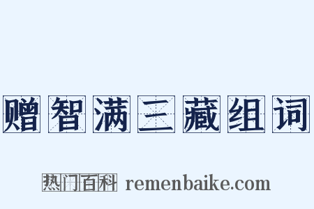 赠智满三藏组词是什么意思的图片